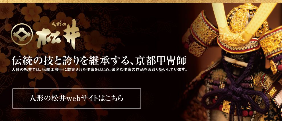 「岐阜 人形の松井」昭和元年創業のwebサイトはこちら