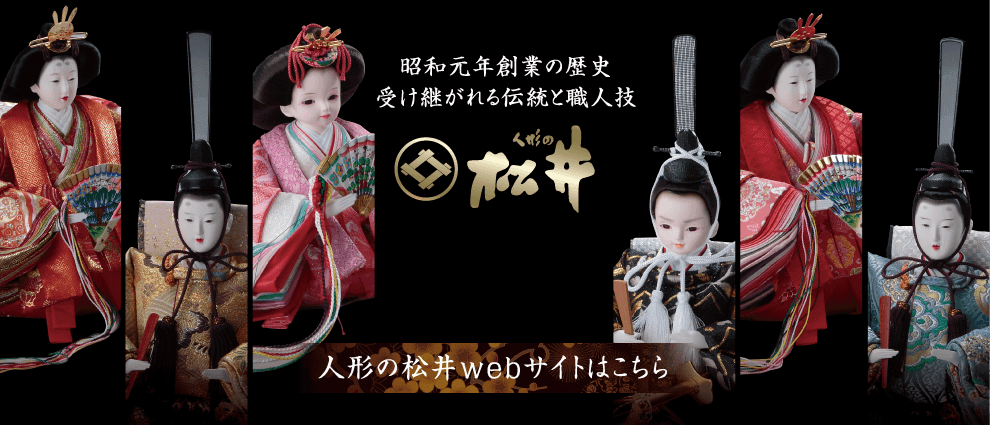 昭和元年創業「人形の松井」のwebサイトはこちら